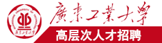 日逼性交电影网站广东工业大学高层次人才招聘简章